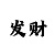 福彩时时彩投注技巧